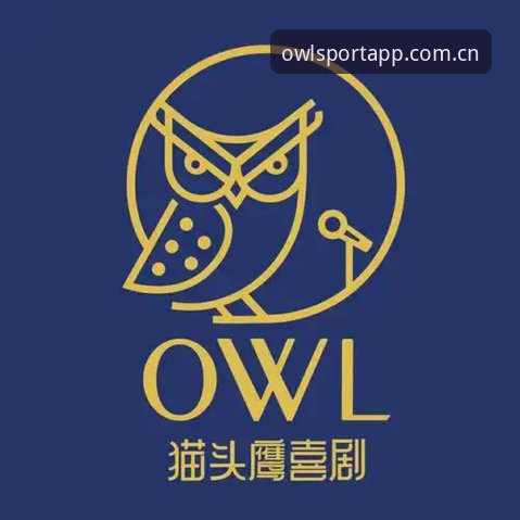 猫头鹰体育App下载 猫头鹰体育App下载安装教程:从零开始玩转OWL体育直播平台